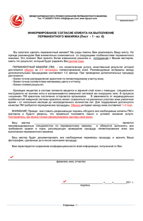 Перманентный макияж договор. Информированное согласие на выполнение косметического татуажа. Информационное соглашение на перманентный макияж. Информационное согласие на проведение перманентного макияжа. Соглашение разрешение на проведение процедуры перманентного макияжа.