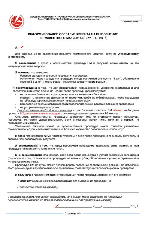 Информированное согласие на проведение косметологических процедур образец