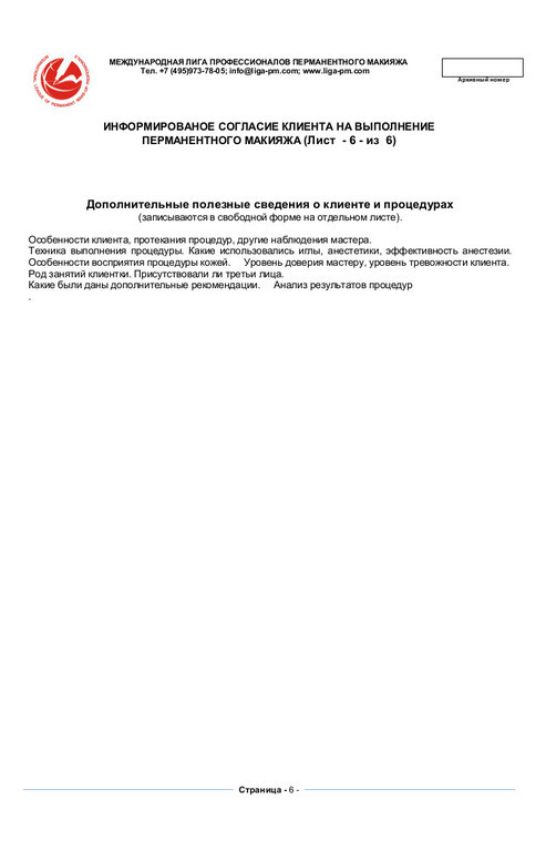 Согласие клиента на процедуру в салоне красоты образец